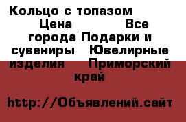 Кольцо с топазом Pandora › Цена ­ 2 500 - Все города Подарки и сувениры » Ювелирные изделия   . Приморский край